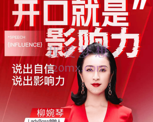 柳婉琴：开口就是影响力，说出自信，说出影响力！