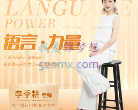 季耕老师：第三期《语言的力量》年度倾情巨献