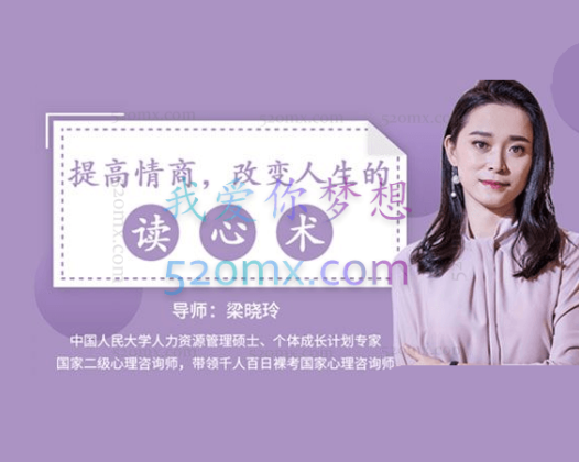 梁晓玲：用心理学提高情商 改变人生的读心术 视频课程录像