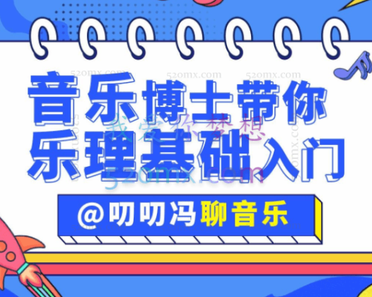 叨叨冯聊音乐：音乐博士带你从零开始学乐理