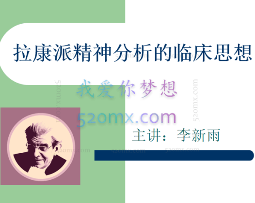 李新雨:拉康派精神分析的临床思想