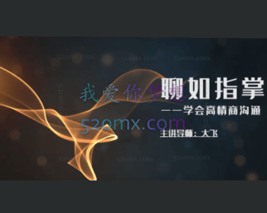 高情商聊天训练营