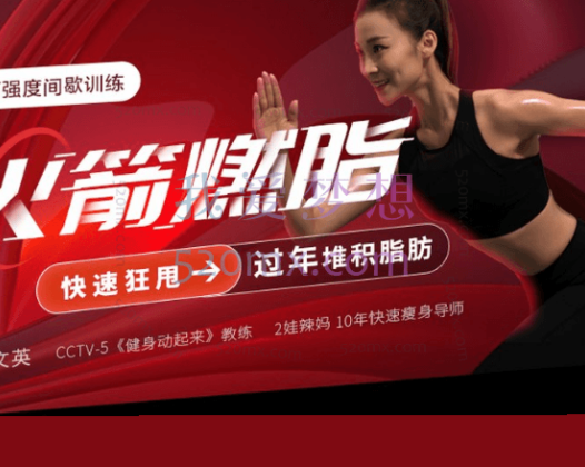 吴文英：火箭燃脂狂甩过年堆积脂肪