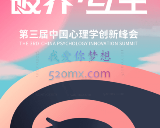 第三届中国心理学创新峰会 在现在与永远之间有无尽可能 视频录像