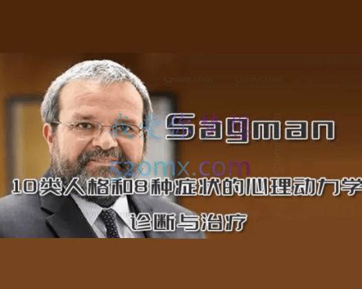 10类人格和8种症状的心理动力学诊断与治疗——休斯顿精神分析研究所主席Sagman主讲