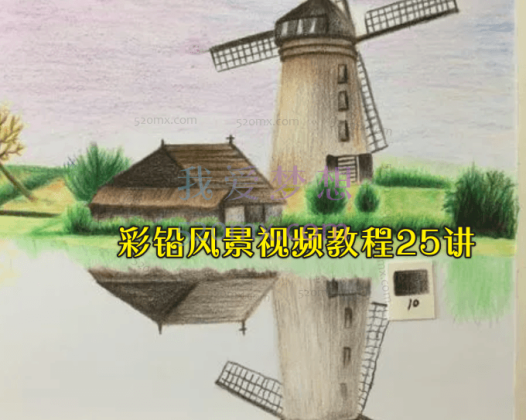 彩铅风景视频教程25讲_彩铅风景画教程_彩铅风景手绘教程