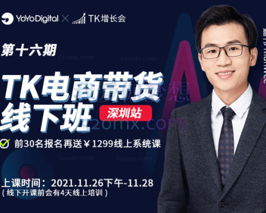 TikTok线下实训课（电商专场广州站 2.0版）