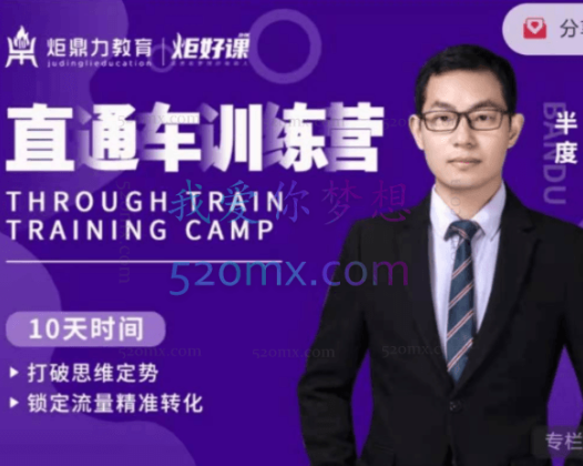 炬鼎力教育直通车训练营——半度老师