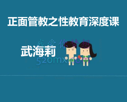 武海莉：正面管教之性教育深度课