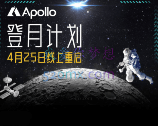 阿波罗登月计划—线上重启