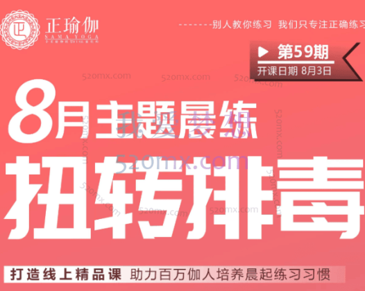 8月主题<扭转排毒>女性滋养调理 | 夏季肝胆排毒/20大主题跟练