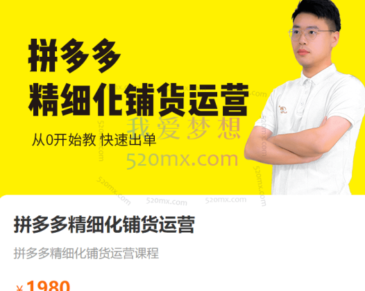 猫课拼多多精细化铺货运营