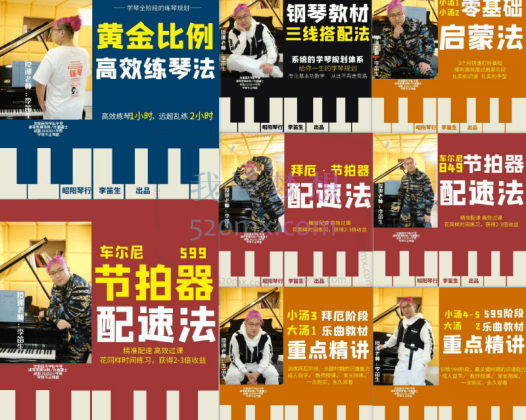李迪生钢琴课8合一合集:小汤1-5启蒙法、大汤1-3、钢琴教材·三线搭配法、钢琴·黄金比例练琴法、车尔尼849·节、599·节拍器配速法