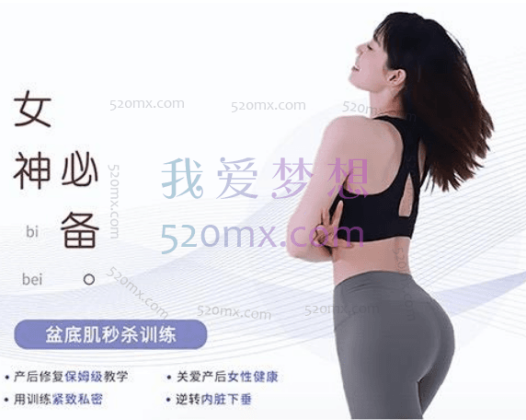 长腿姑娘:女神必备——盆底肌的秒杀训练