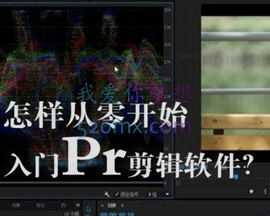 旧食课堂：Pr视频剪辑入门课