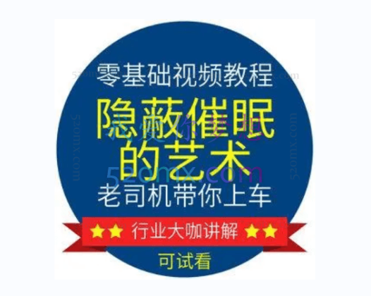 隐蔽催眠的艺术全套完整教学资料