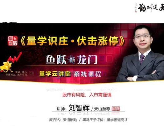 量学云讲堂刘智辉《量学识庄·伏击涨停》44-46期