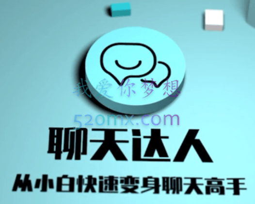 聊天达人（从小白快速变身聊天高手）