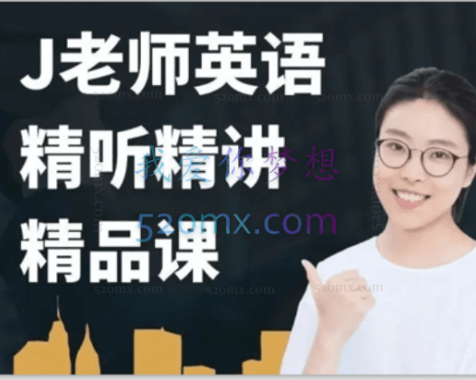 布芝道课堂-J老师英语精听精讲(261课时)