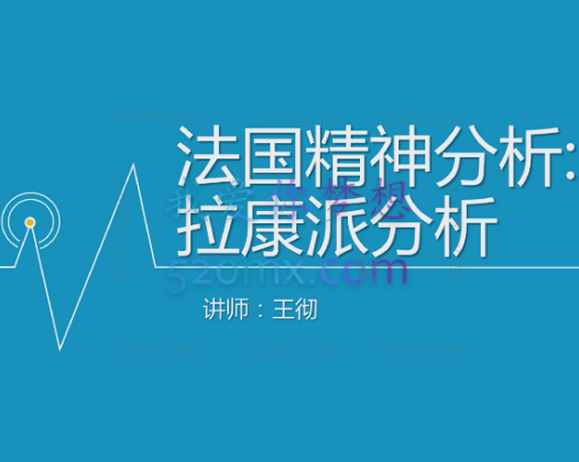 王彻：法国精神分析-走近拉康派