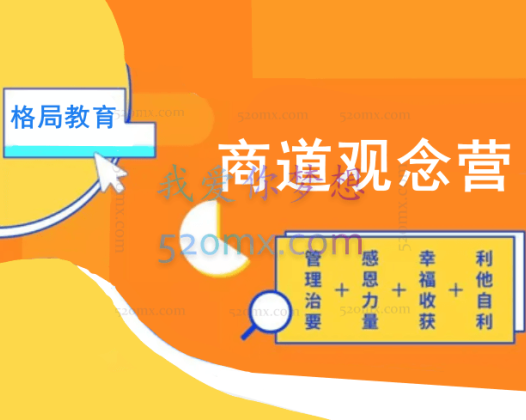 格局教育商道观念营