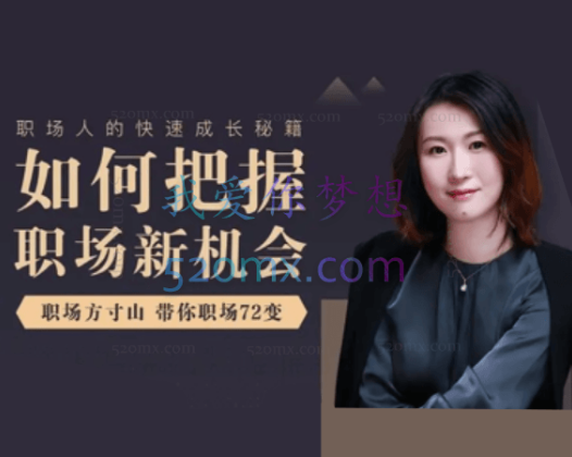 如何把握职场新机会职场方寸山带你职场72变