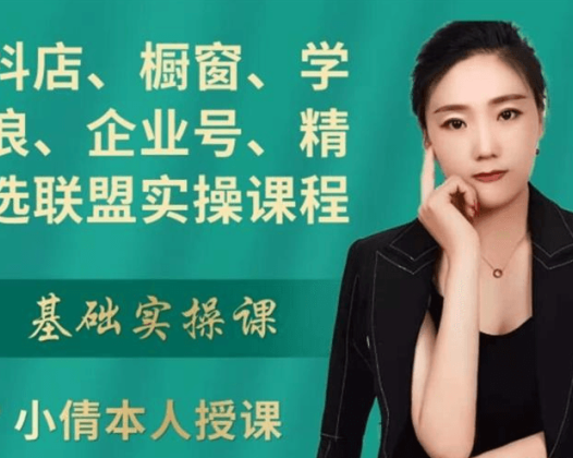 小倩：抖店、橱窗、学浪、企业号、精选联盟实操课程