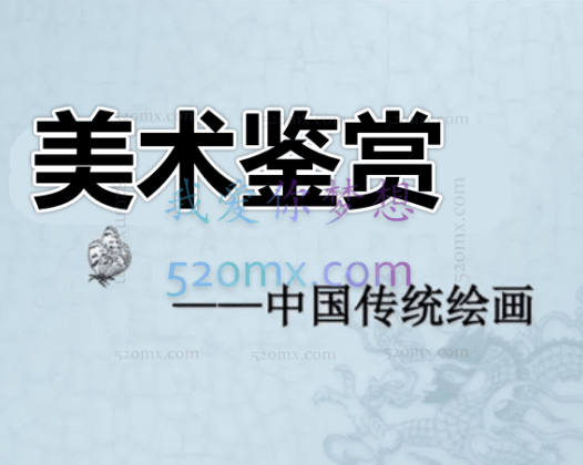 美术鉴赏——中国传统绘画鉴赏