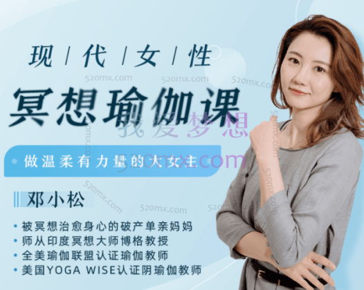 邓小松:现代女性冥想瑜伽课，专为现代女性量身打造的冥想课