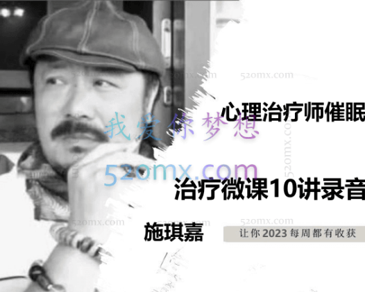 施琪嘉：心理治疗师催眠治疗微课10讲录音