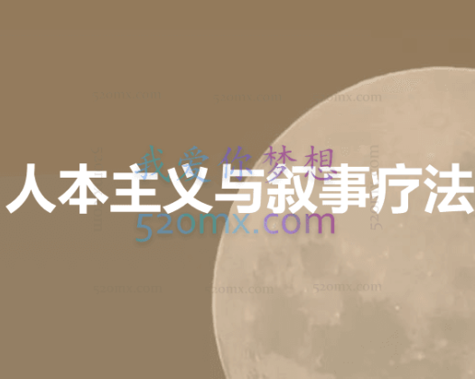 李明:人本主义与叙事疗法 #2