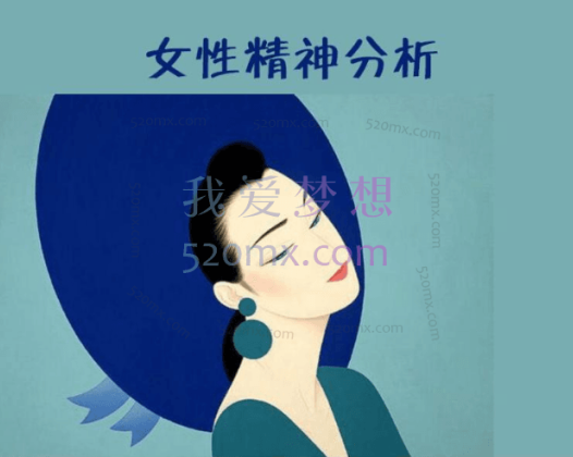 施琪嘉：女性精神分析微课10讲