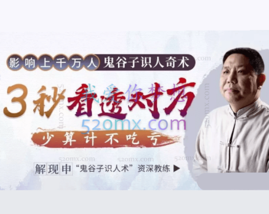 解现申：鬼谷子识人奇术：教你3秒看透一个人，少算计不吃亏