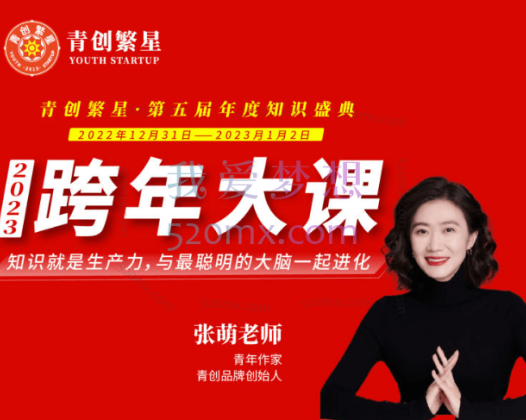 张萌萌2023年度跨年演讲大课，知识就是生产力，与最聪明的大脑一起进化