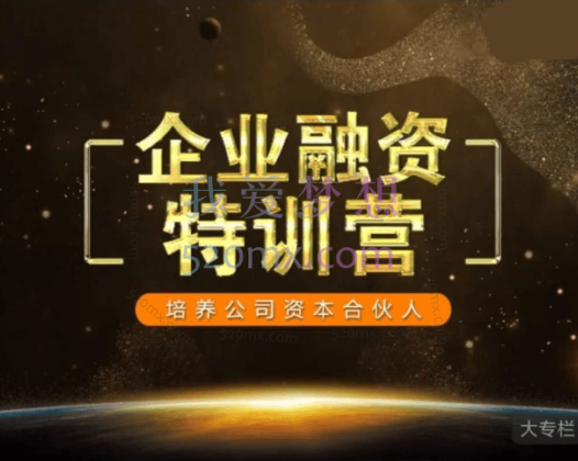 企业融资特训营，培养公司资本合伙人
