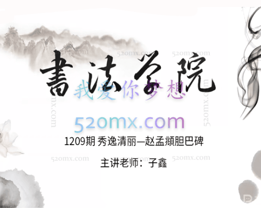 秀逸清丽—胆巴碑楷书甜点课—子鑫1209期（12节课）