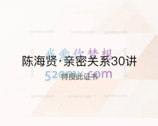 陈海贤：亲密关系30讲