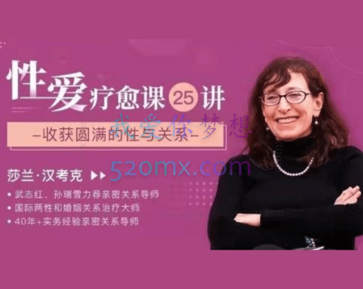 莎兰：性AI疗愈课25讲，收获圆满的XING与关系