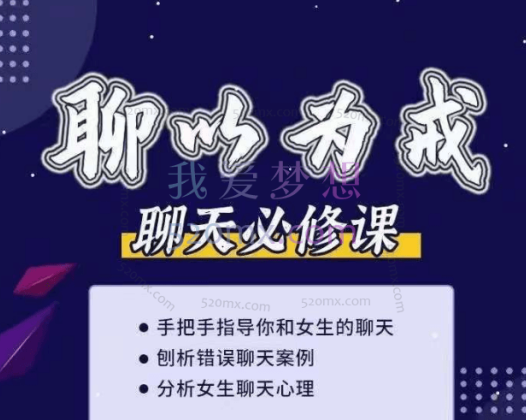 爱上情感：聊以为戒（刨析错误聊天及女生的聊天心理）