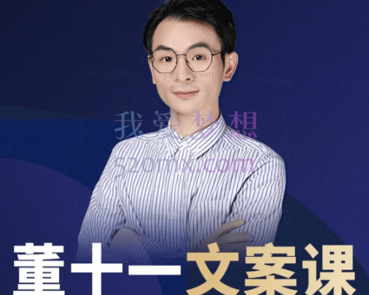董十一老师文案课