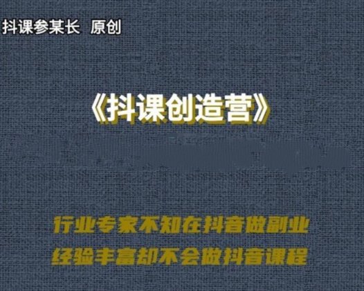 抖课参某长《抖课创造营》