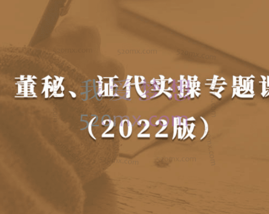 陈寅君：董秘、证代操作实务课（2022版）