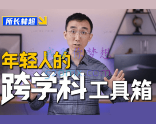 林超:给年轻人的跨学科工具箱,23 个学科,120个知识点