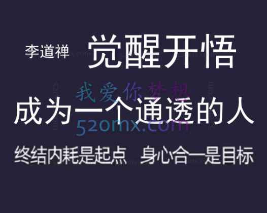 李道禅:觉醒开悟|成为一个通透的人