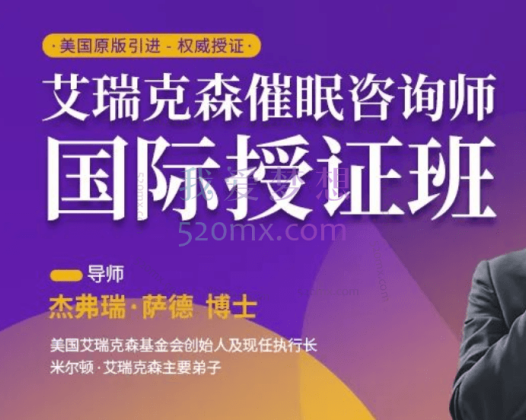 艾瑞克森:催眠咨询师授证课程