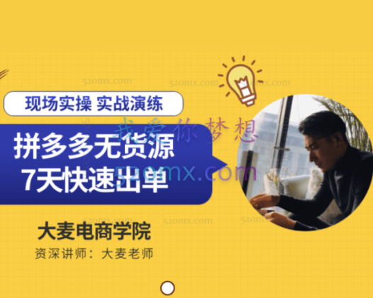 大麦电商说：拼多多无货源店群课程