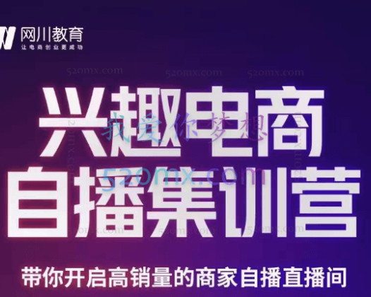 网川教育：白桥兴趣电商自播集训营