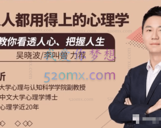 张昕：人人都用得上的心理学课 80讲课程音频+文档