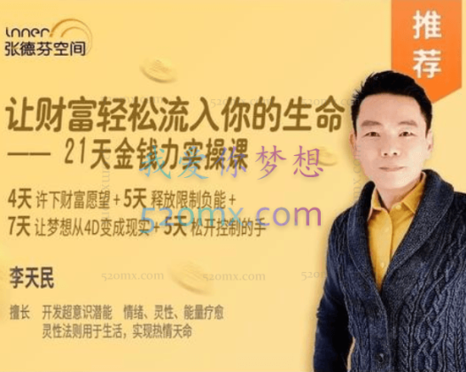 李天民：让财富轻松流入你的生命-21天金钱力实操课