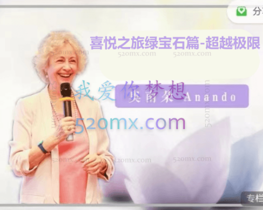 奥南朵Anando《喜悦之旅绿宝石篇-超越极限》